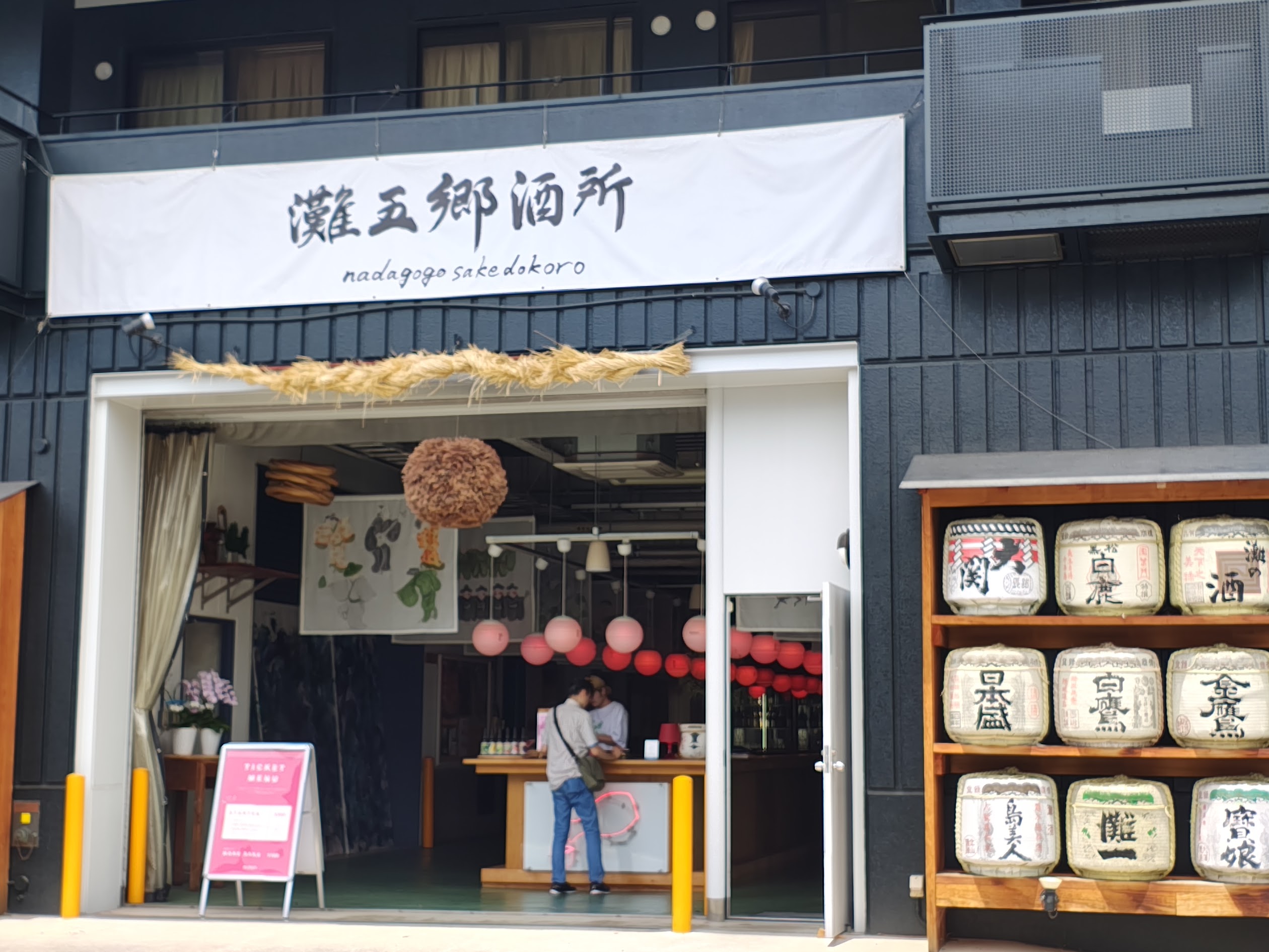 灘五郷の日本酒を楽しめる灘五郷酒所の入口