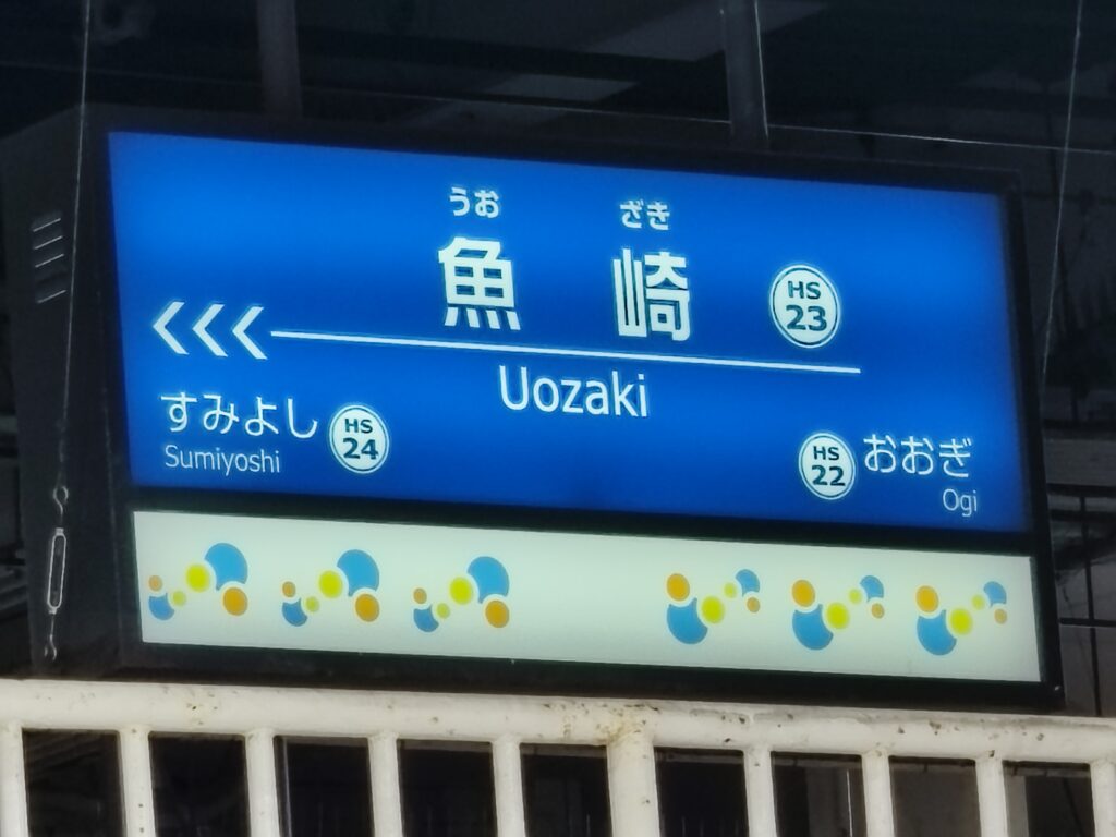 阪神電車の魚崎駅の駅舎の魚崎の看板