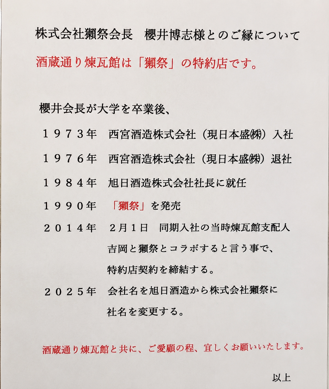 日本盛 酒蔵通り煉瓦館に掲示された櫻井博志氏とのご縁についての案内