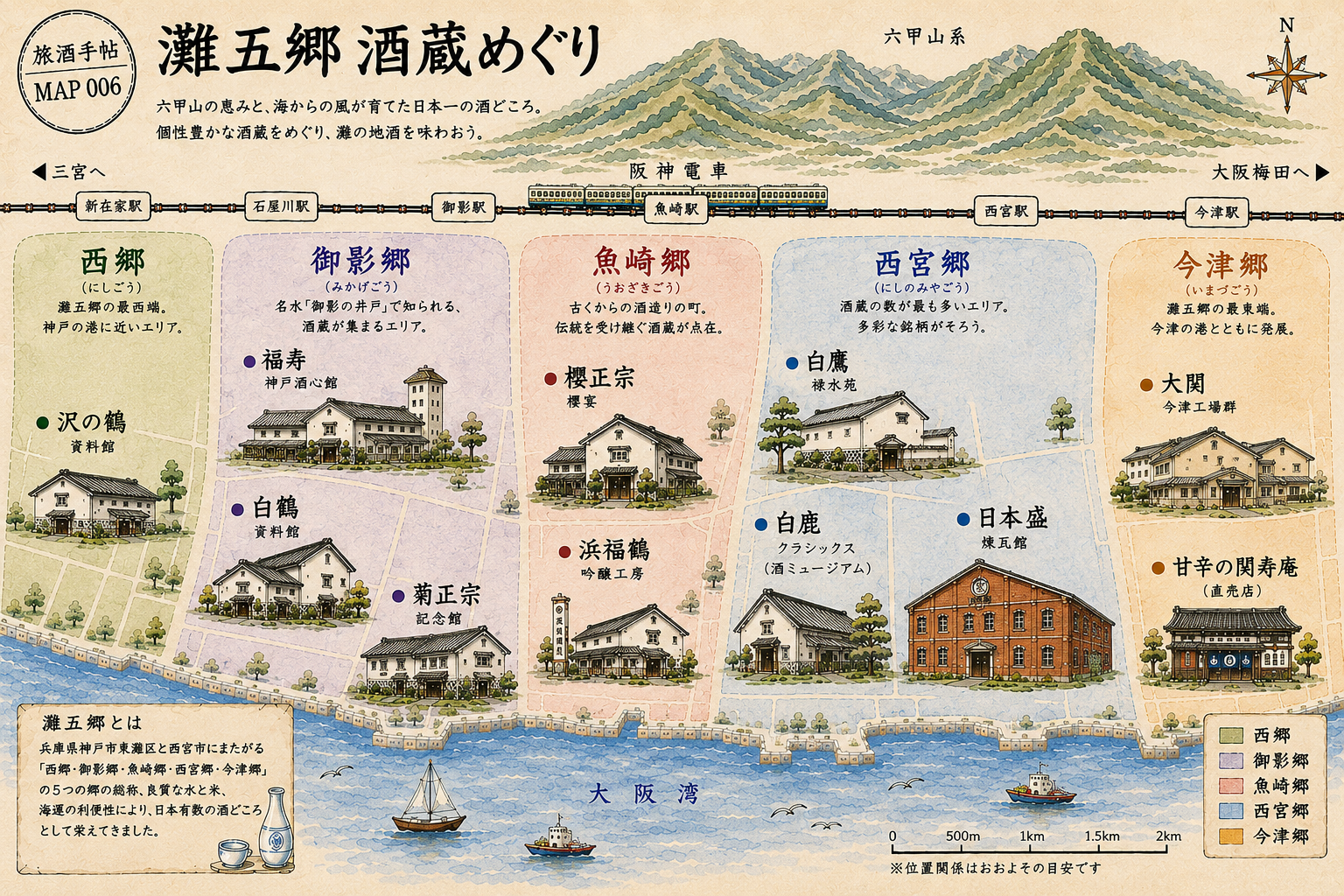 灘五郷の酒蔵めぐりマップ｜西郷・御影郷・魚崎郷・西宮郷・今津郷
