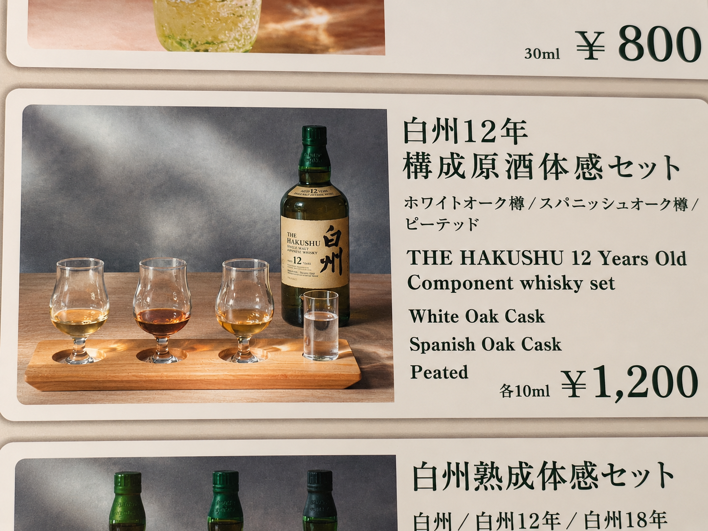白州蒸溜所テイスティングラウンジの原酒メニュー
