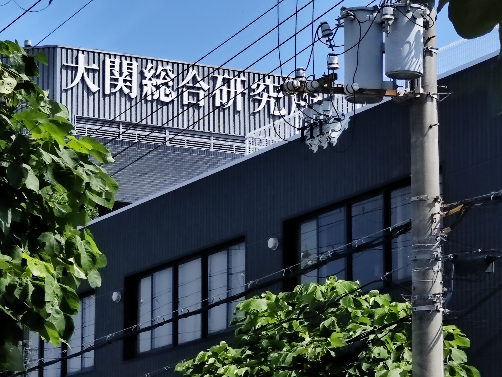 今津郷にある大関総合研究所