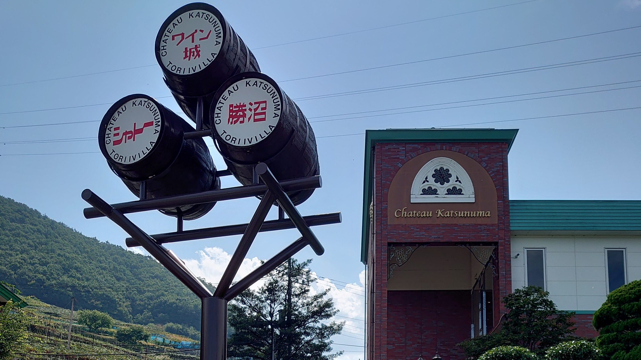 シャトー勝沼の入口にあるワイン樽の看板と建物