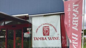 丹波ワインのショップ入口とTAMBA WINEの看板