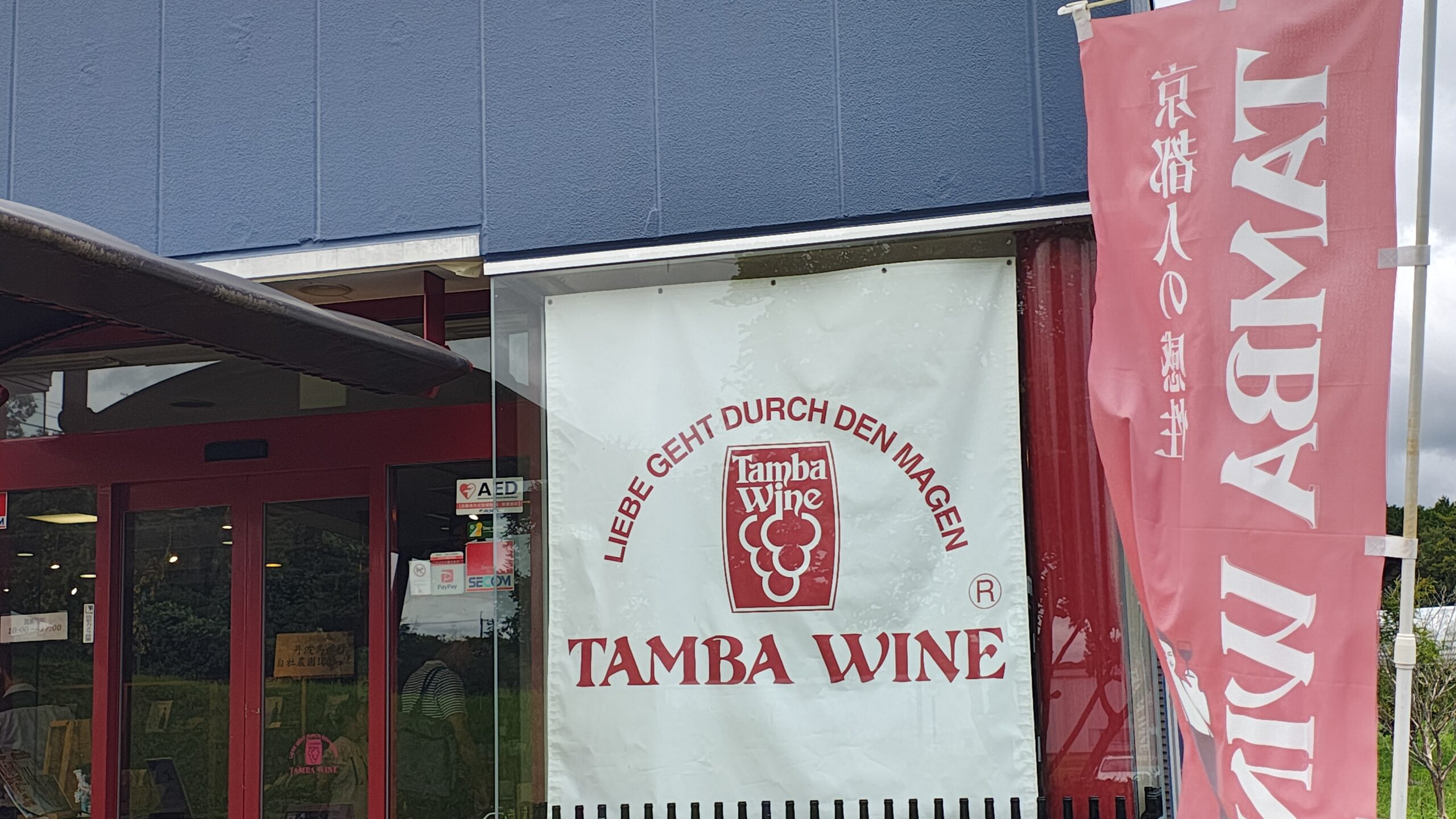 丹波ワインのショップ入口とTAMBA WINEの看板