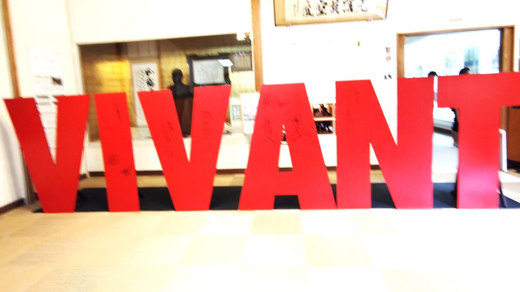 櫻井家住宅・可部屋集成館に展示されたVIVANTの赤い文字オブジェ