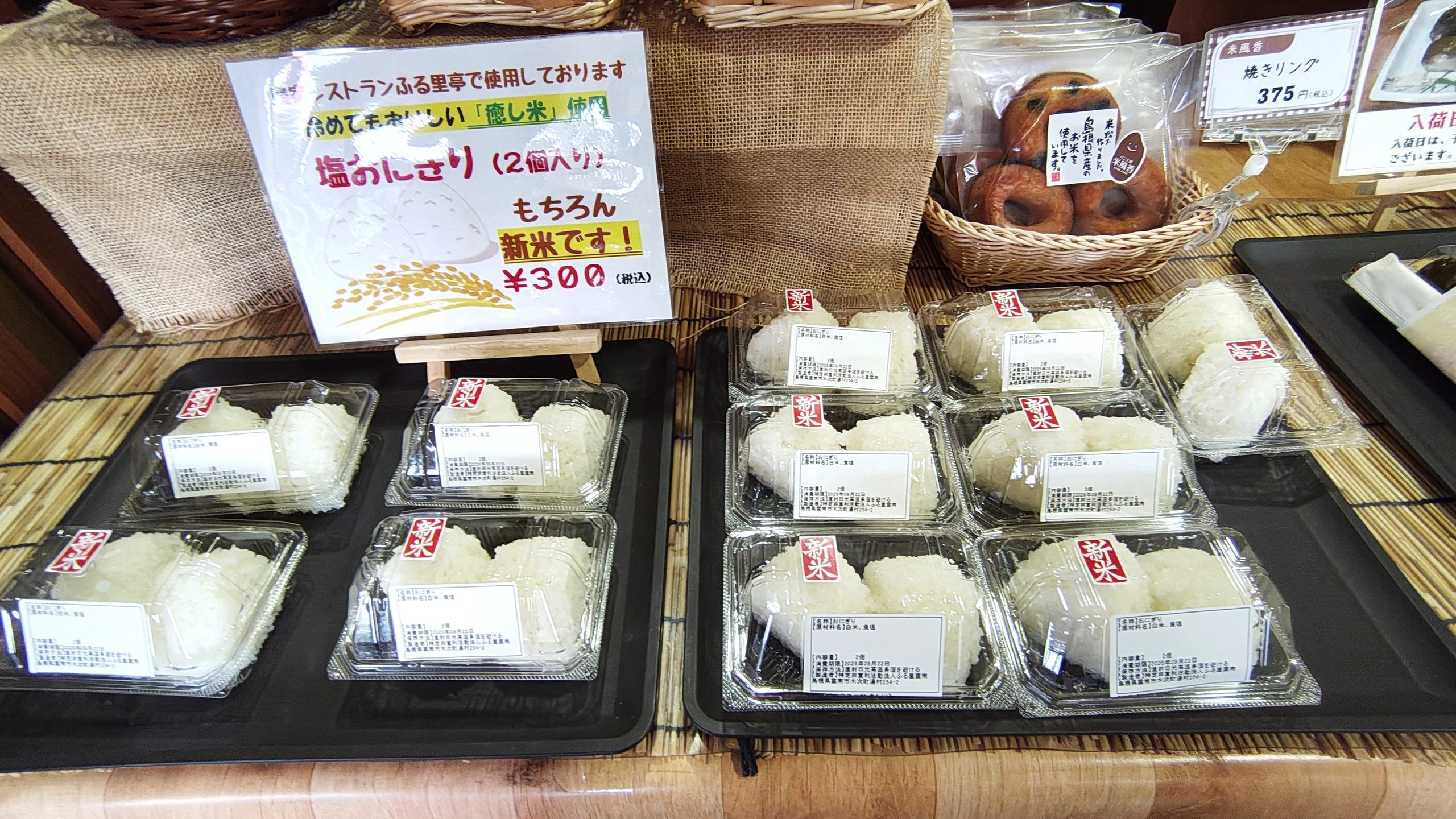 道の駅おろちの里で販売されていた仁多米の塩おにぎり