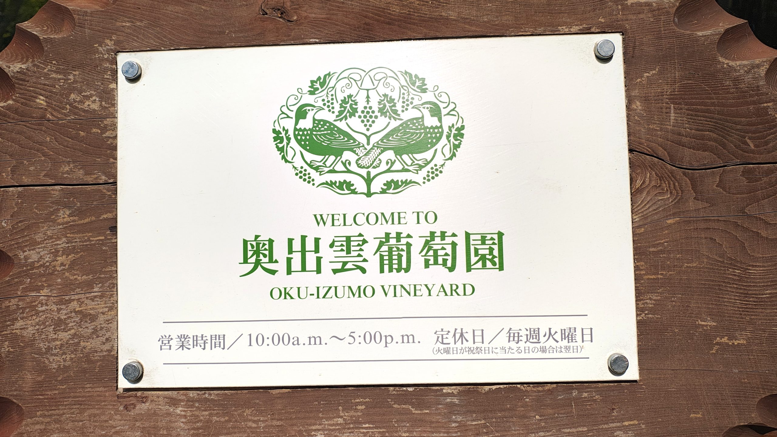 奥出雲葡萄園の入口にある案内看板