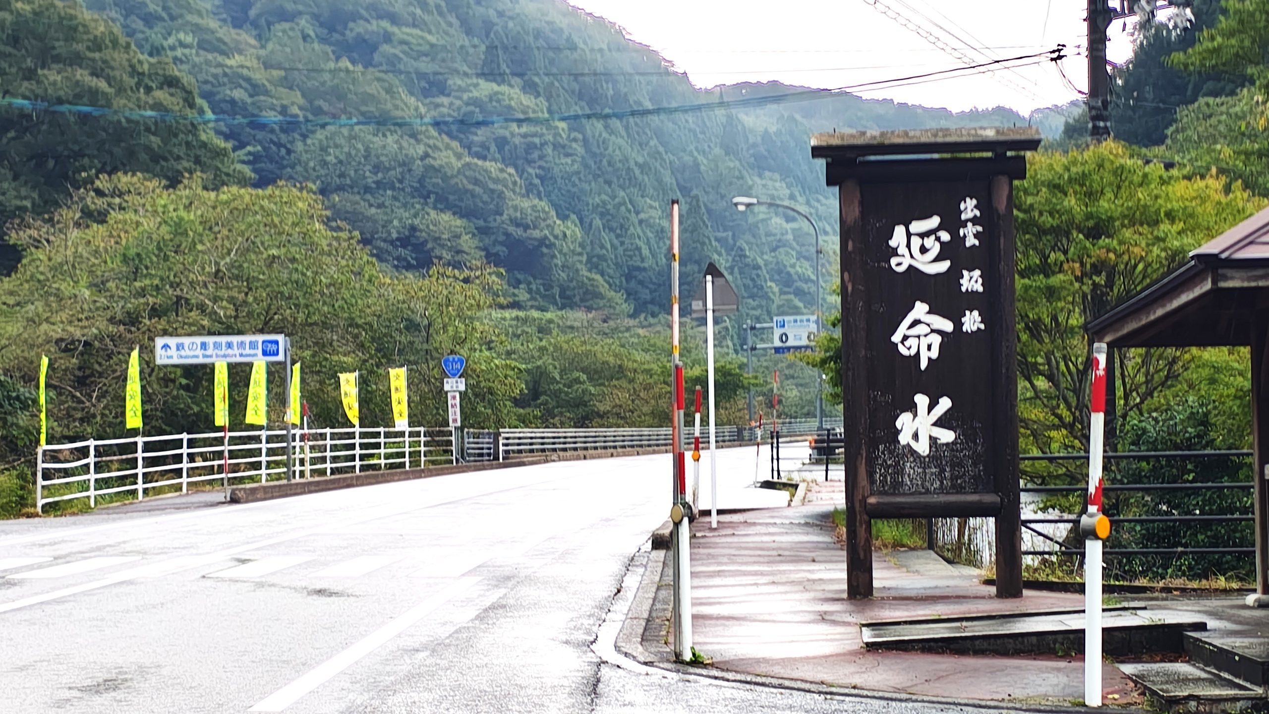 出雲坂根駅前にある延命水の看板